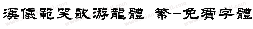 汉仪范笑歌游龙体 繁字体转换